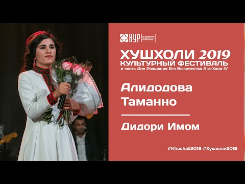 Видео: Таманно Алидодова  - Дидори Мавло | ХУШХОЛИ 2019