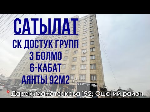 Видео: 3 болмолуу батир сатылат | Элитка Ош | Ош квартира | Ош недвижимость