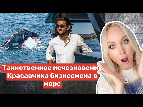 Видео: Тайное исчезновение турецкого бизнесмена в море.
