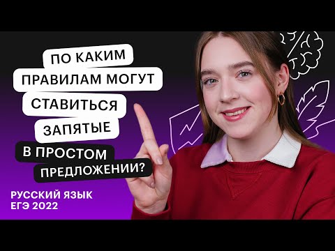 Видео: По каким правилам могут ставиться запятые в простом предложении? Задание №21 | Онлайн - школа СОТКА