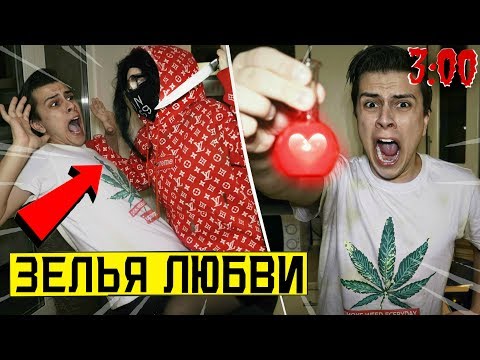 Видео: ПОДЛИЛ ЗЕЛЬЯ ЛЮБВИ ПОДРУГЕ в 3:00 *она сошла с ума*