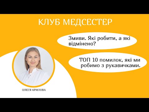 Видео: Які змиви робити в ЗОЗ? Помилки, які робимо з рукавичками. СОПи, які вимагає 142 наказ.