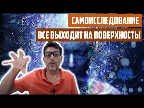 Видео: При самоисследовании все выходит на поверхность | Отрывок беседы