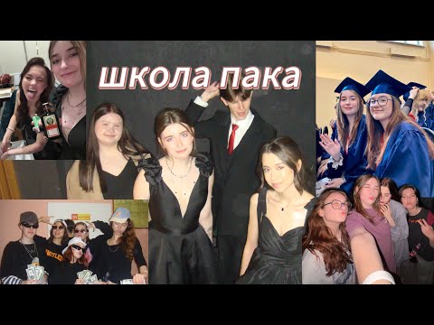 Видео: МИЛЫЙ ВЛОГ/КАК НЕ УМЕРЕТЬ ВО ВРЕМЯ ЕГЭ/КОНЕЦ ШКОЛЫЫЫ