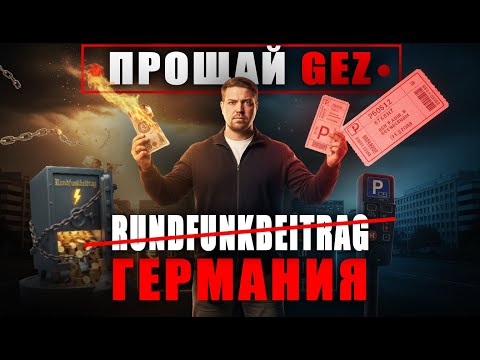 Видео: Кто больше не будет платить GEZ – RUNDFUNKBEITRAG / как вернуть ДЕНЬГИ / ваша МАШИНА в ОПАСНОСТИ