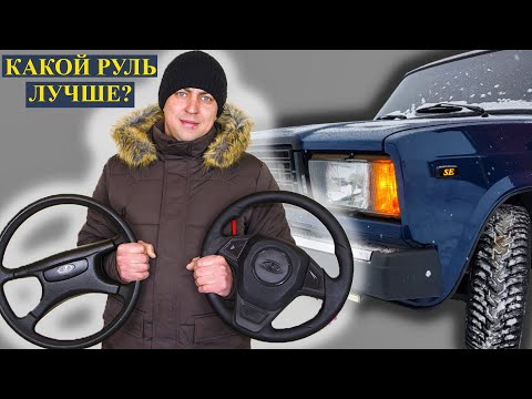 Видео: Установка руля Барс в экокоже на ВАЗ 2107 4х4 урбан Нива РУЛЬ НА ВАЗ 2107
