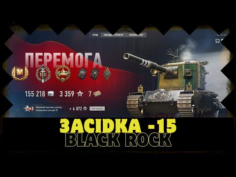 Видео: ► FV4005 WOT! Засідка - 15! Black Rock! 9000к на Хіммельсдорф? ◄ #wot #worldoftanks