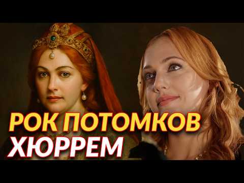 Видео: Как сложилась судьбы внуков Сулеймана и Хюррем?