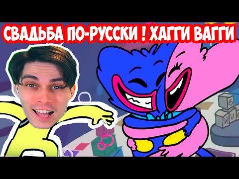 Видео: ХАГГИ ВАГГИ - РУССКАЯ СВАДЬБА ! - Poppy Playtime/FNaF [Хагги Вагги Забытое Уважение]