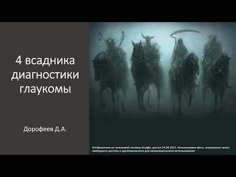Видео: Четыре всадника диагностики глаукомы. Школа пациента с глаукомой  11.02.2023