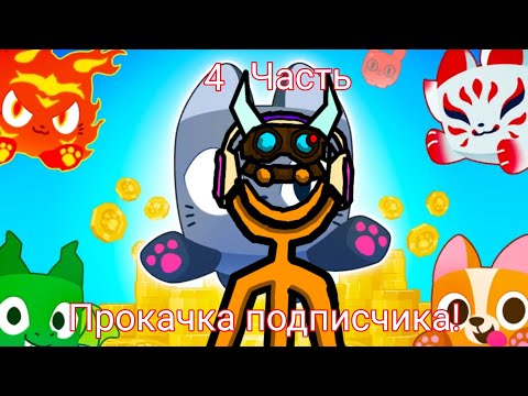 Видео: прокачиваю подписчика в pet simulator 99 (4 часть)