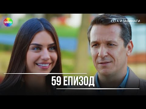 Видео: Сега и завинаги | 59. Eпизод (HD)