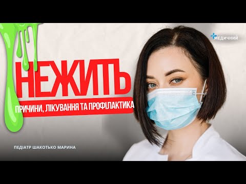 Видео: Як правильно лікувати НЕЖИТЬ? Поради лікаря-педіатра