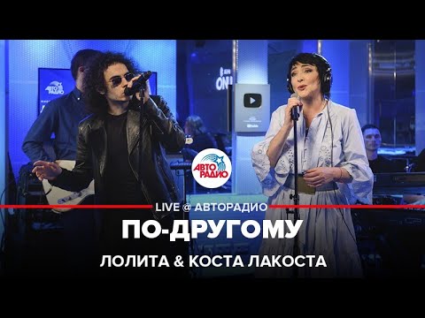 Видео: Лолита & Коста Лакоста - По-другому (LIVE @ Авторадио)
