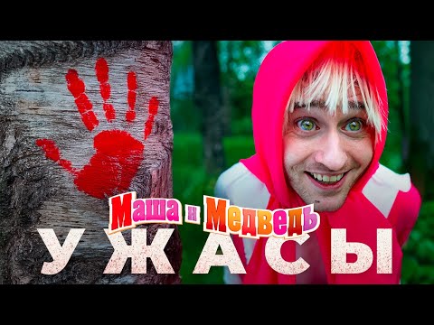 Видео: Маша и Медведь но это фильм УЖАСОВ хоррор