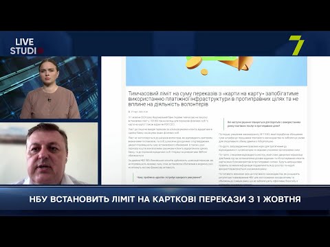 Видео: НБУ ВСТАНОВИТЬ ЛІМІТ НА КАРТКОВІ ПЕРЕКАЗИ З 1 ЖОВТНЯ