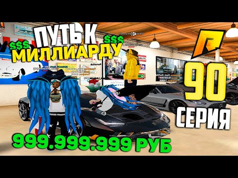 Видео: 999.999.999 РУБ????? #90 ПУТЬ К МИЛЛИАРДУ (ТОП ФОРБС) НА ПЕРЕКУПЕ в ГТА РАДМИР КРМП
