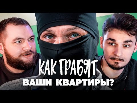 Видео: ВОР-ДОМУШНИК - Как Грабят Ваши Квартиры