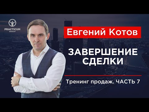 Видео: Тренинг продаж. Часть 7 - Завершение сделки.