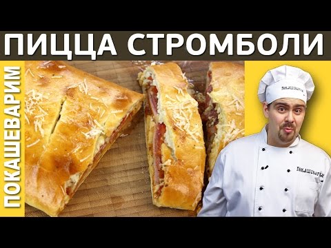 Видео: ПИЦЦА СТРОМБОЛИ / Рецепт от Покашеварим / Выпуск 181