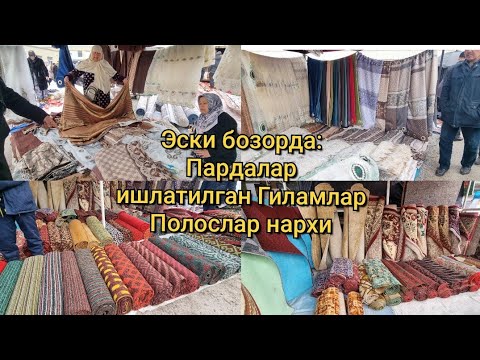 Видео: Эски бозорда: Пардалар, Хива Гиламлари, Полослар нархи #ишлатилган_гиламлар #пардалар #полослар