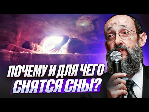 Видео: Почему и для чего снятся сны? Рав Ашер Кушнир