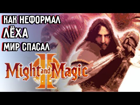 Видео: Приступ ностальгии #1: Might & Magic 2 (feat. Evilborsh)