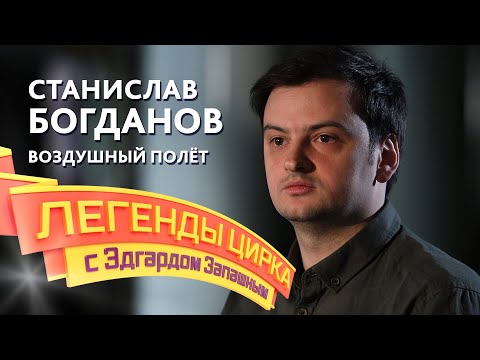 Видео: Легенды цирка с Эдгардом Запашным - Воздушный полет Станислава Богданова