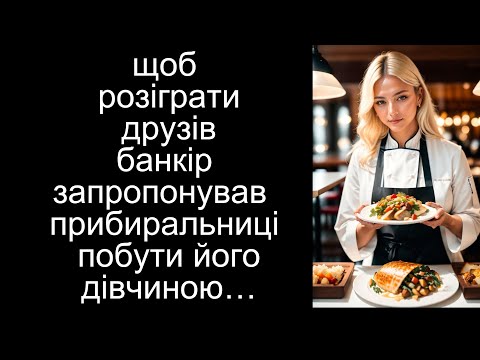 Видео: щоб розіграти друзів банкір запропонував прибиральниці побути його дівчиною та коли вона сіла за ...