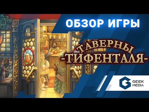 Видео: ТАВЕРНЫ ТИФЕНТАЛЯ - ОБЗОР настольной игры Taverns of Tiefenthal от Geek Media