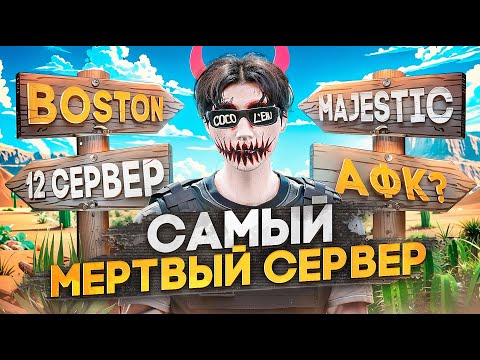 Видео: ЗАШЕЛ на САМЫЙ МЕРТВЫЙ СЕРВЕР в ГТА 5 РП / Majestic RP