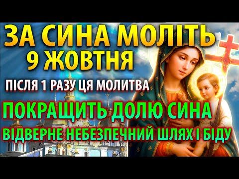 Видео: 9 жовтня СИЛЬНА МОЛИТВА ЗА СИНА: ПОКРАЩИТЬ ДОЛЮ І ВІДВЕДЕ ШЛЯХИ БІДИ! Молитва за дорослого сина