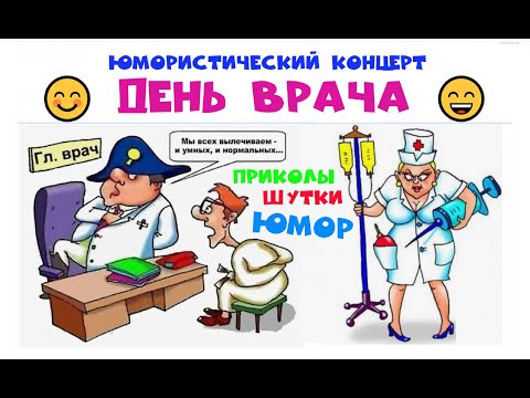 Видео: ДЕНЬ ВРАЧА 2025 I Юмористический концерт I Звёзды юмора и шоу-бизнеса I ЮМОР THE BEST #юмор #приколы