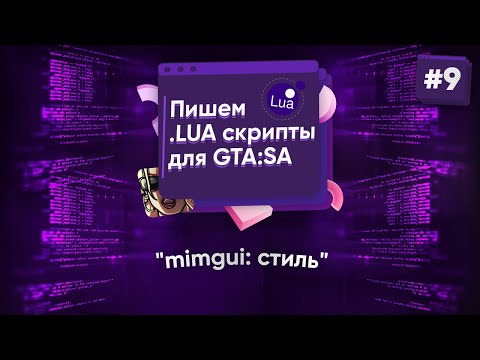 Видео: 🌑 Пишем .lua скрипты для GTA:SA. №9 - mimgui: стиль