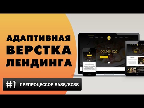 Видео: Адаптивная верстка лендинга с нуля | SASS/CSS, HTML, Javascript, Figma