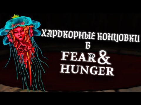 Видео: КАК Я ПРОХОДИЛ ХАРДКОРНЫЕ КОНЦОВКИ В FEAR AND HUNGER