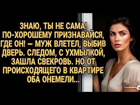 Видео: Муж с свекровью ворвались в дом, но увиденное лишило их дара речи...