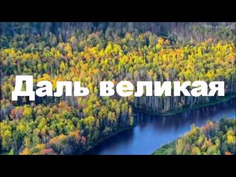 Видео: Даль великая... О Сибири. Автор ролика: Т.Морозова Песня из к\ф Любовь земная Исполняет Д. Гарипова