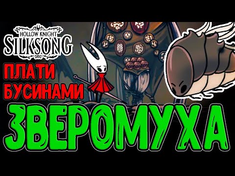 Видео: Дикая Зверомуха и Билдовые Знаки / Доска Желаний и Дефицит Бусинок / Hollow Knight Silksong