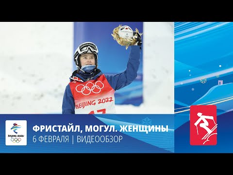 Видео: Пекин-2022 | Фристайл. Могул. Женщины