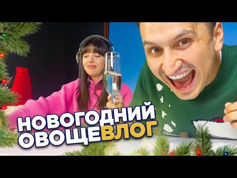 Видео: Новогодний влог Овощевоз