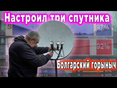 Видео: Настроил три спутника Болгарский Горыныч