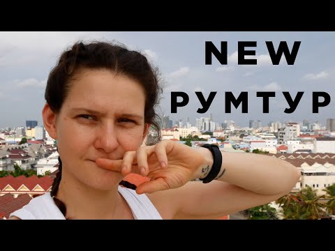 Видео: Румтур по камбоджийски / Мое жилье в Камбодже / Все прелести жизни в Азии