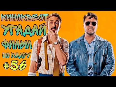 Видео: Угадай фильм по кадру. Киноквест №56.