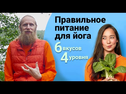 Видео: Еда — это радость или страдание? Правильное питание для йога. 6 вкусов, 4 уровня.