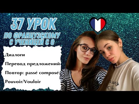 Видео: 37 Урок французского языка для Софии, учит с 0. Уже начинает говорить. Учите с нами, если хотите:)