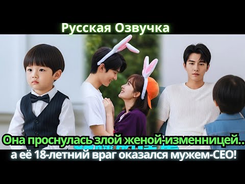 Видео: Она проснулась злой женой-изменницей… а её 18-летний враг оказался мужем-CEO!