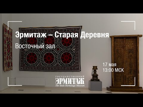 Видео: Премьера: Эрмитаж - Старая Деревня. Восточный зал