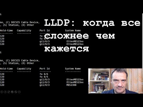 Видео: LLDP: когда все сложнее чем кажется