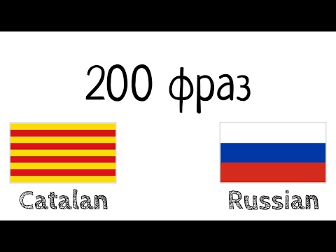 Видео: 200 фраз - Каталанский - Русский